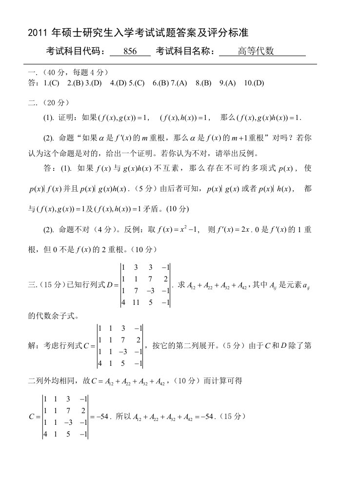 856高等代数考研真题答案