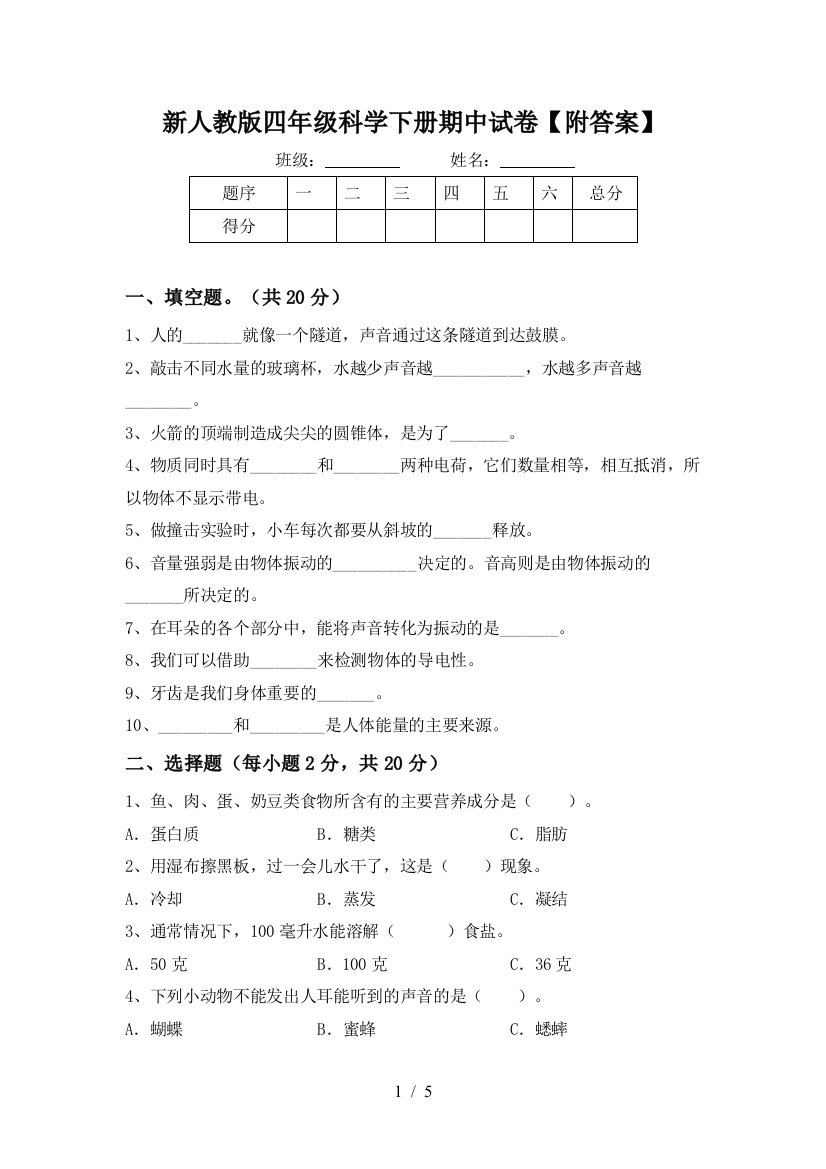 新人教版四年级科学下册期中试卷【附答案】