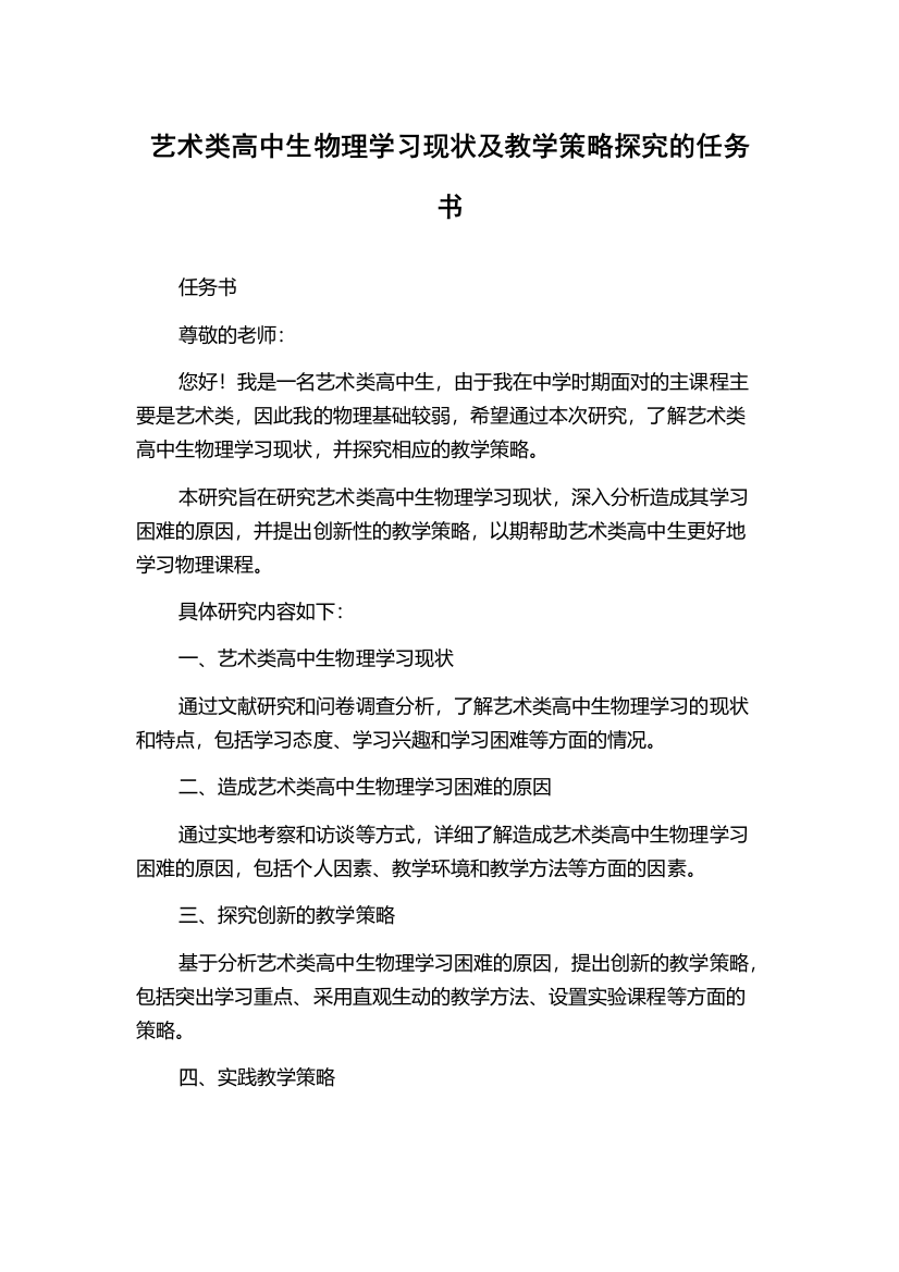 艺术类高中生物理学习现状及教学策略探究的任务书