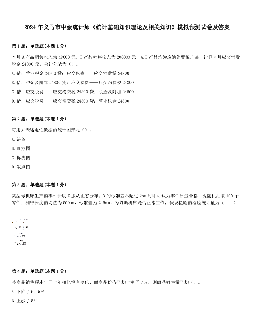 2024年义马市中级统计师《统计基础知识理论及相关知识》模拟预测试卷及答案