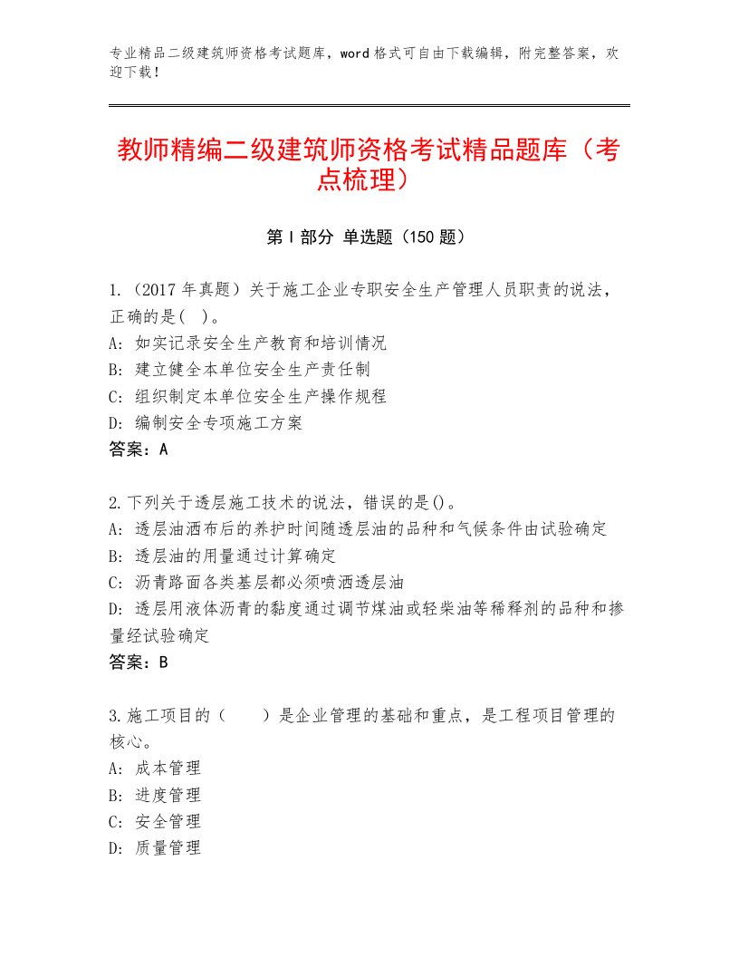 二级建筑师资格考试完整版附答案【考试直接用】