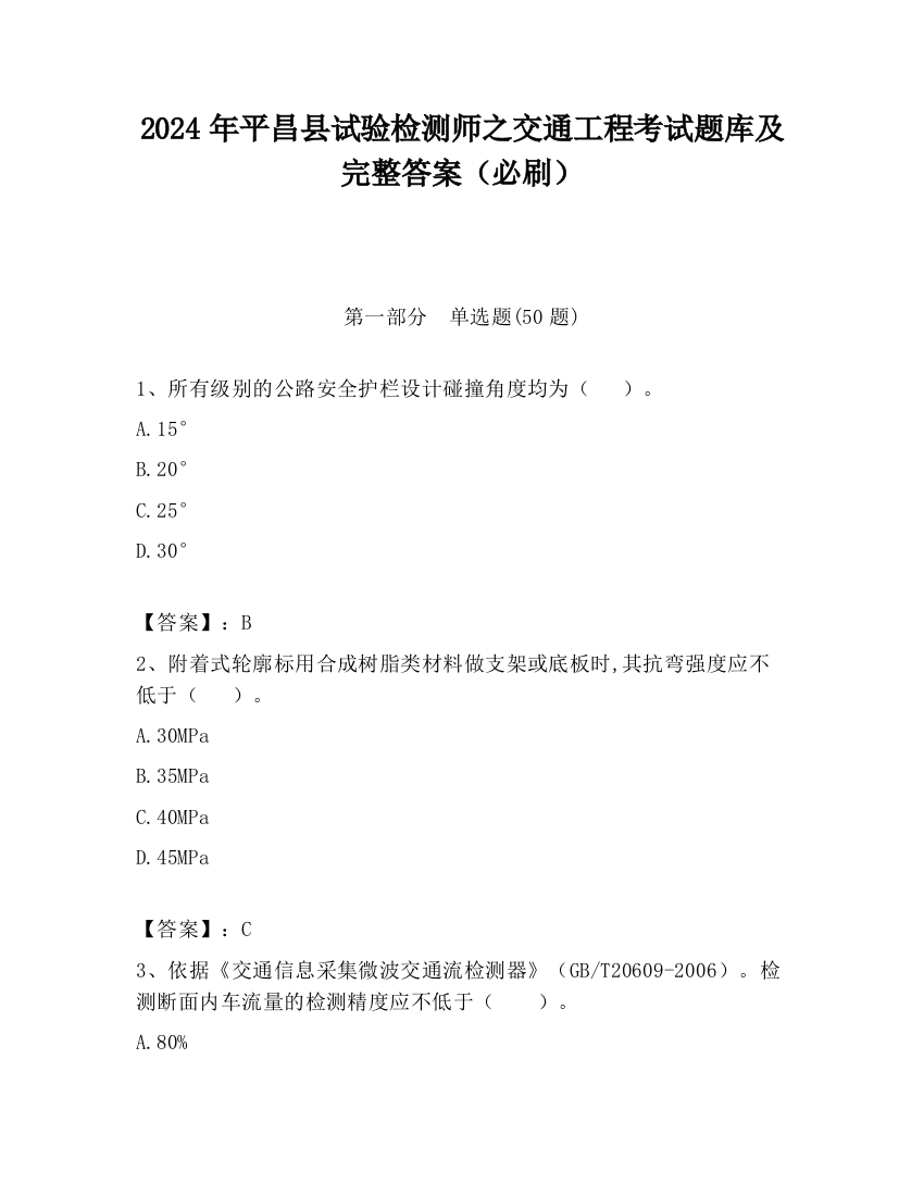 2024年平昌县试验检测师之交通工程考试题库及完整答案（必刷）