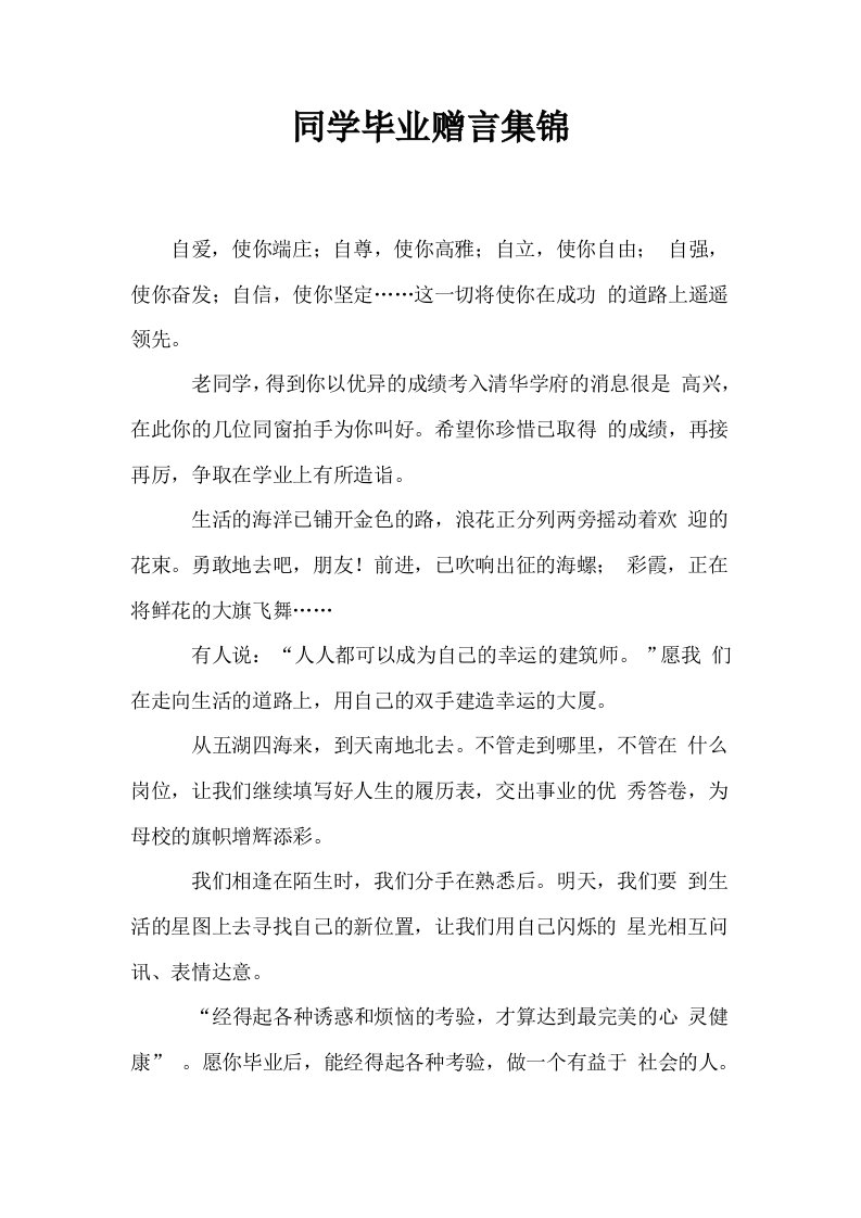 同学毕业赠言集锦