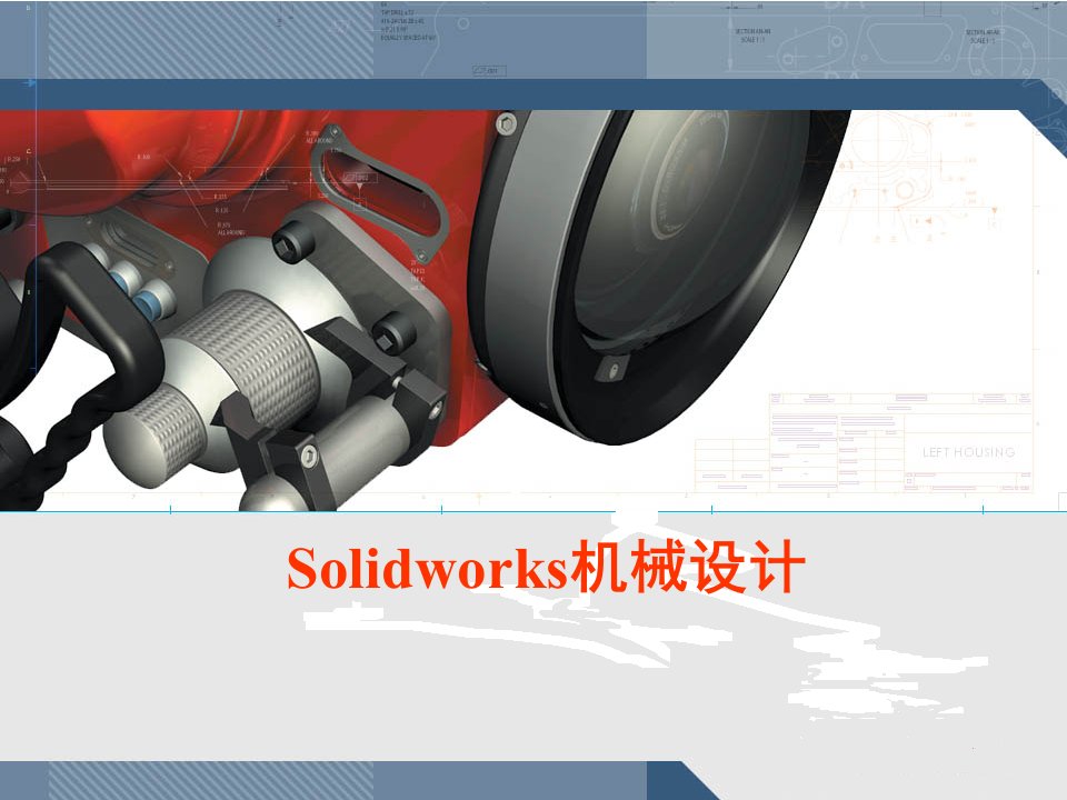 SolidWorks入门教程(很全面)PPT