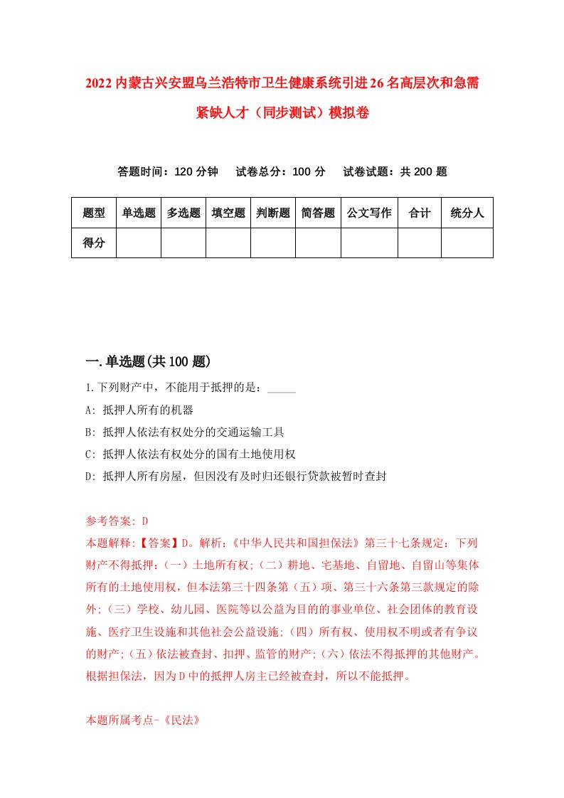 2022内蒙古兴安盟乌兰浩特市卫生健康系统引进26名高层次和急需紧缺人才同步测试模拟卷第78卷