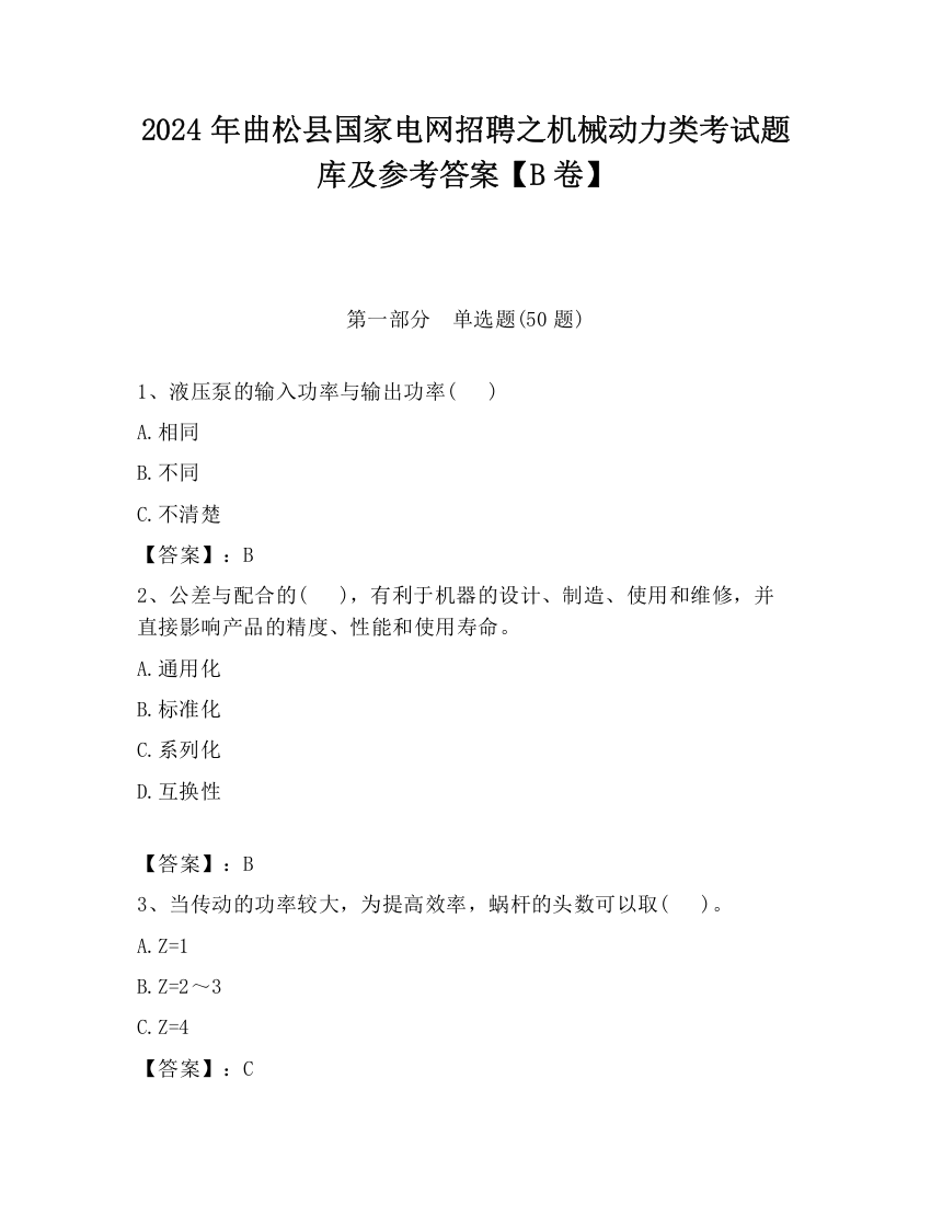 2024年曲松县国家电网招聘之机械动力类考试题库及参考答案【B卷】