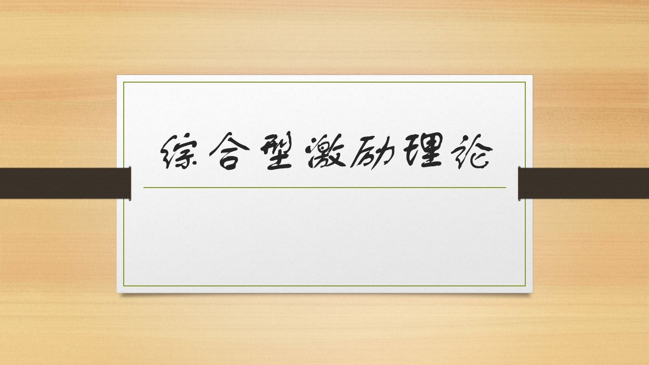 综合型激励理论-资料