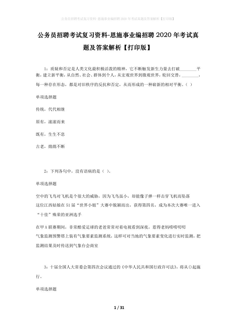 公务员招聘考试复习资料-恩施事业编招聘2020年考试真题及答案解析打印版_1