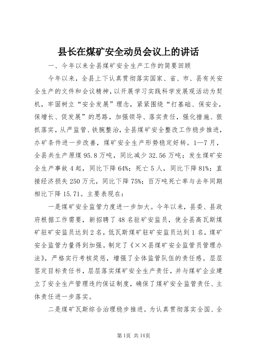 县长在煤矿安全动员会议上的讲话