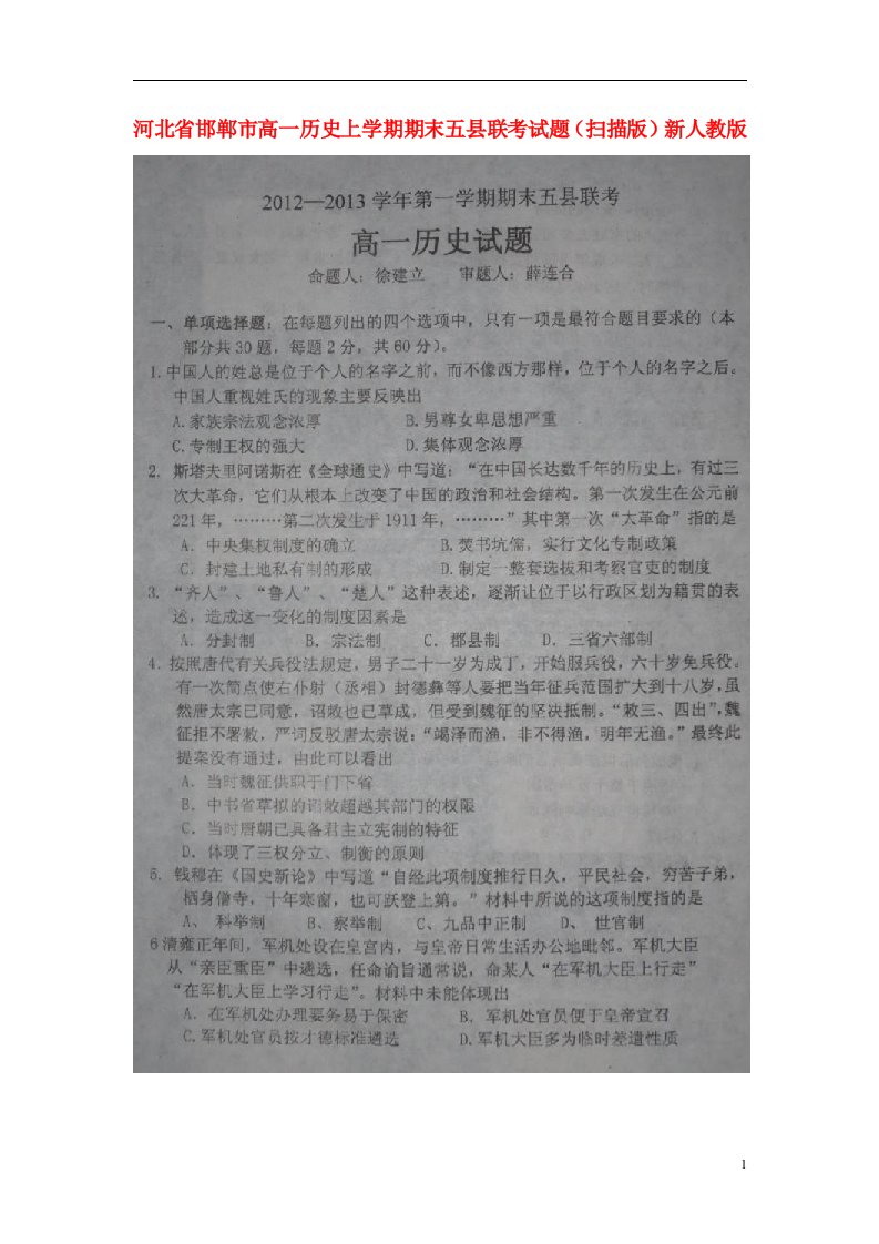 河北省邯郸市高一历史上学期期末五县联考试题（扫描版）新人教版