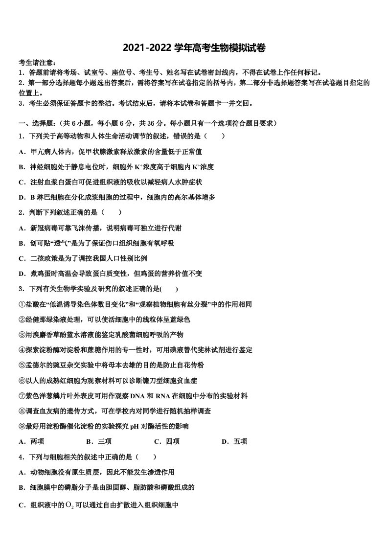 贵州师范大学附属中学2022年高三下学期第一次联考生物试卷含解析