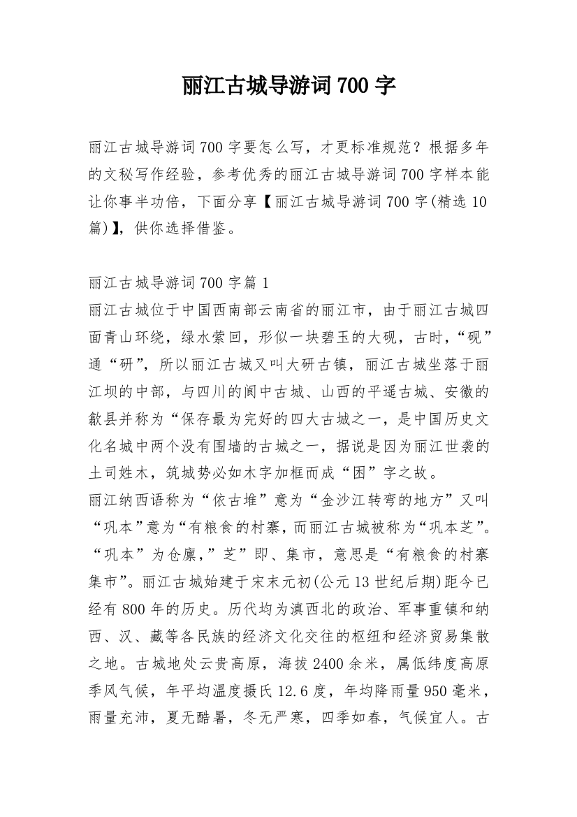 丽江古城导游词700字