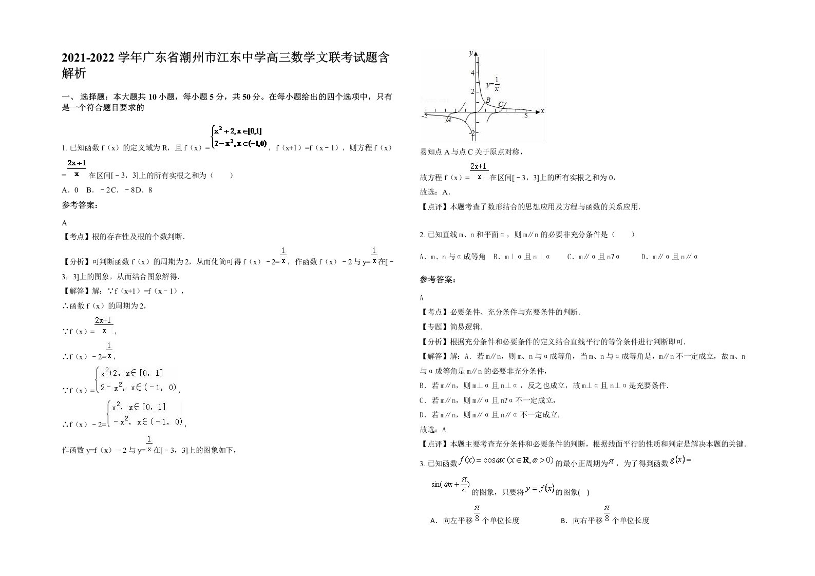 2021-2022学年广东省潮州市江东中学高三数学文联考试题含解析