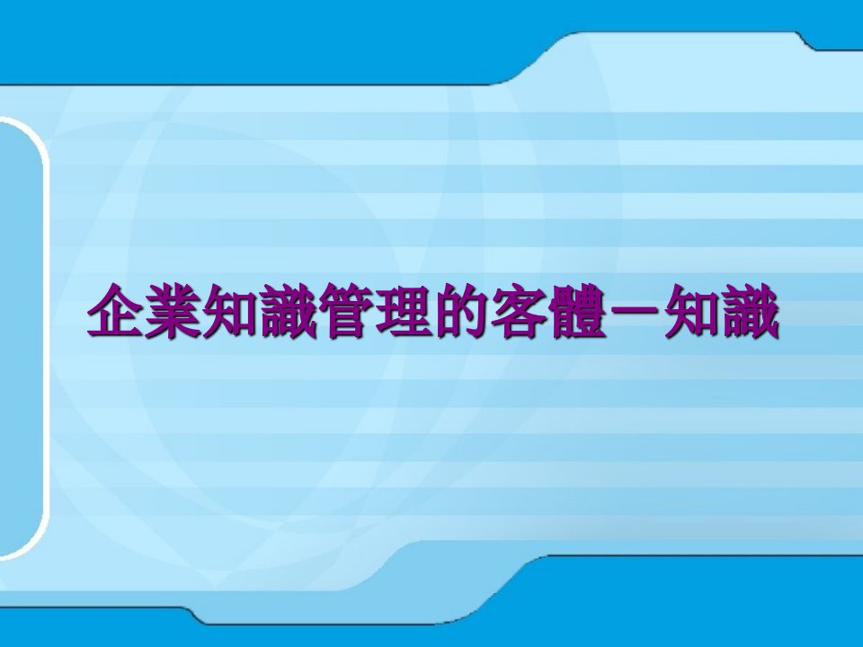 企業知識管理的客體