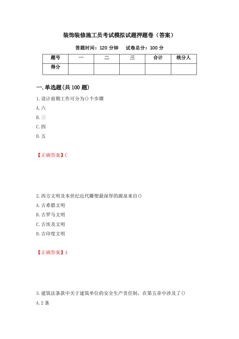 装饰装修施工员考试模拟试题押题卷答案7