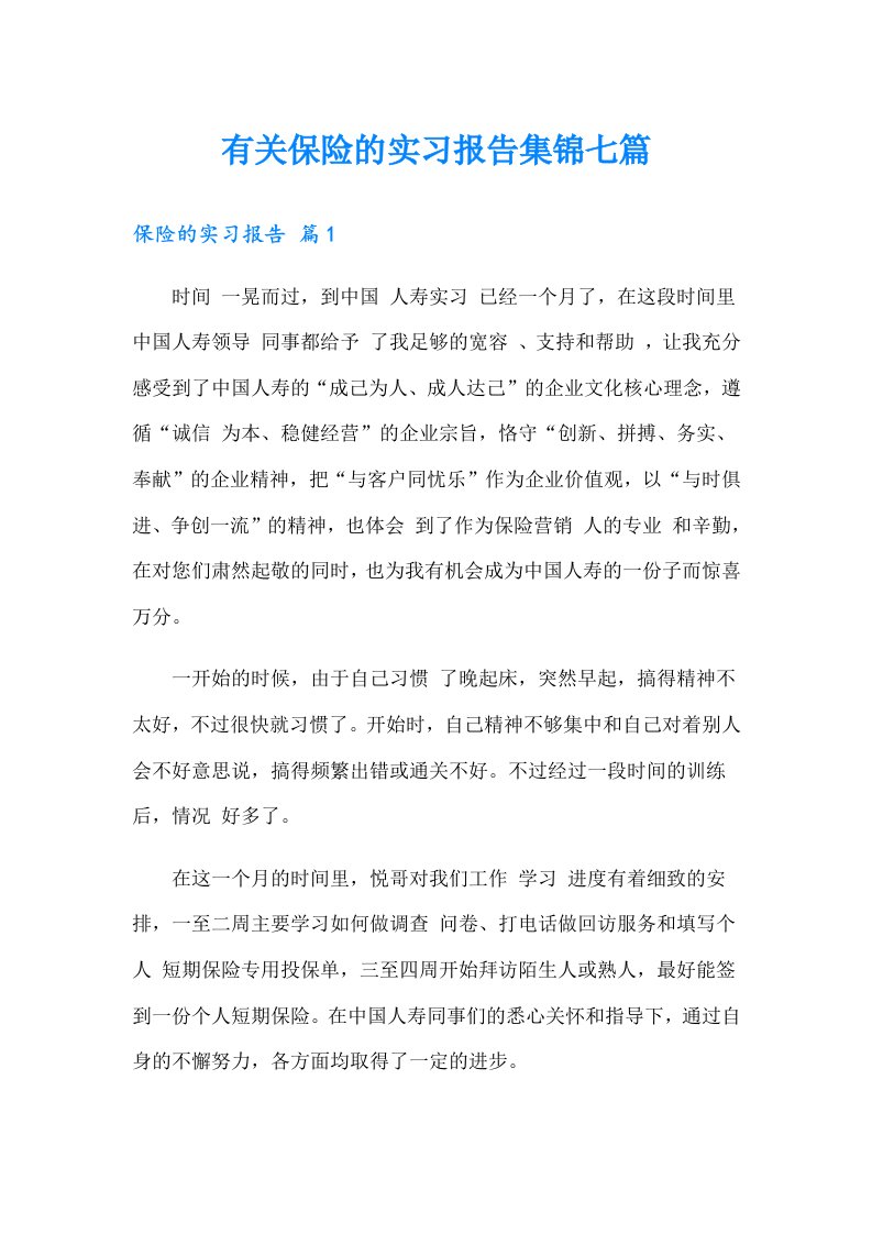 有关保险的实习报告集锦七篇