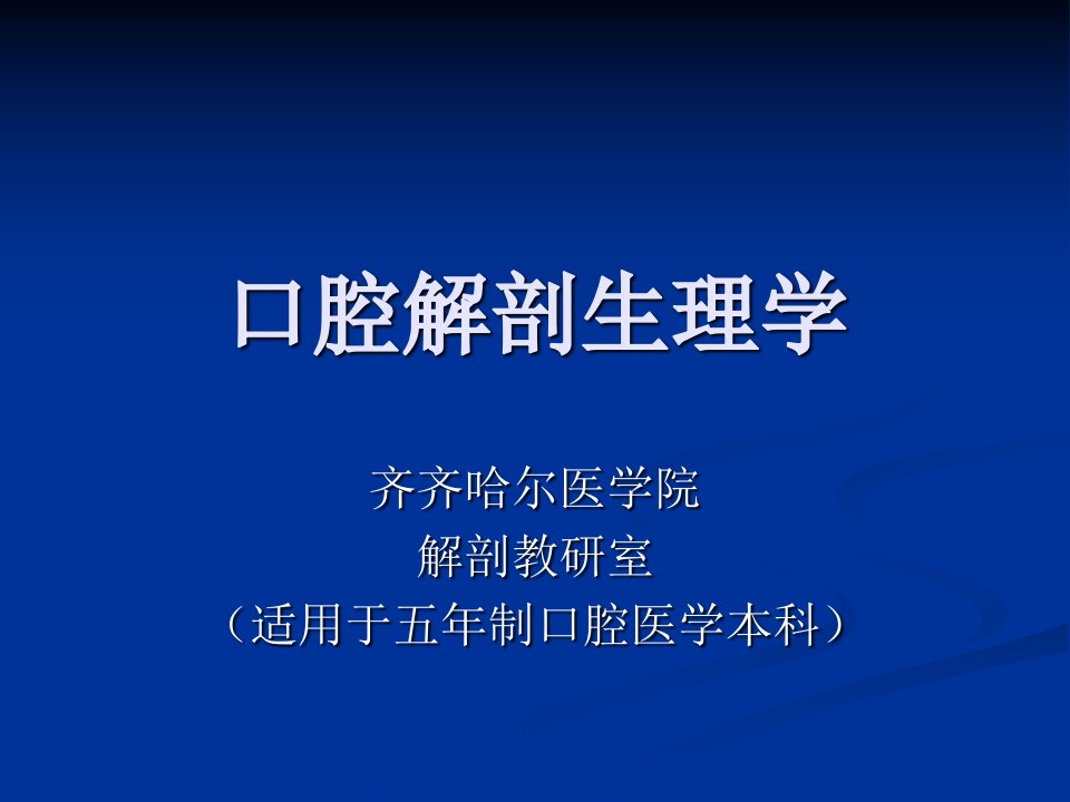 口腔解剖生理学--面颈部局部解剖