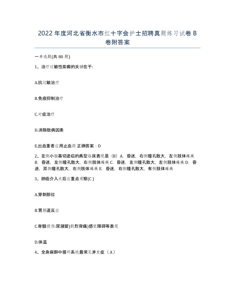 2022年度河北省衡水市红十字会护士招聘真题练习试卷B卷附答案