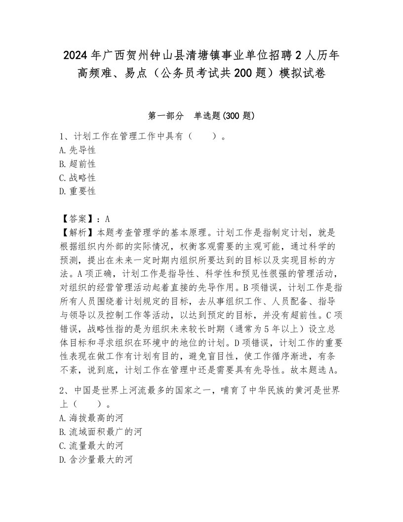 2024年广西贺州钟山县清塘镇事业单位招聘2人历年高频难、易点（公务员考试共200题）模拟试卷带答案（突破训练）