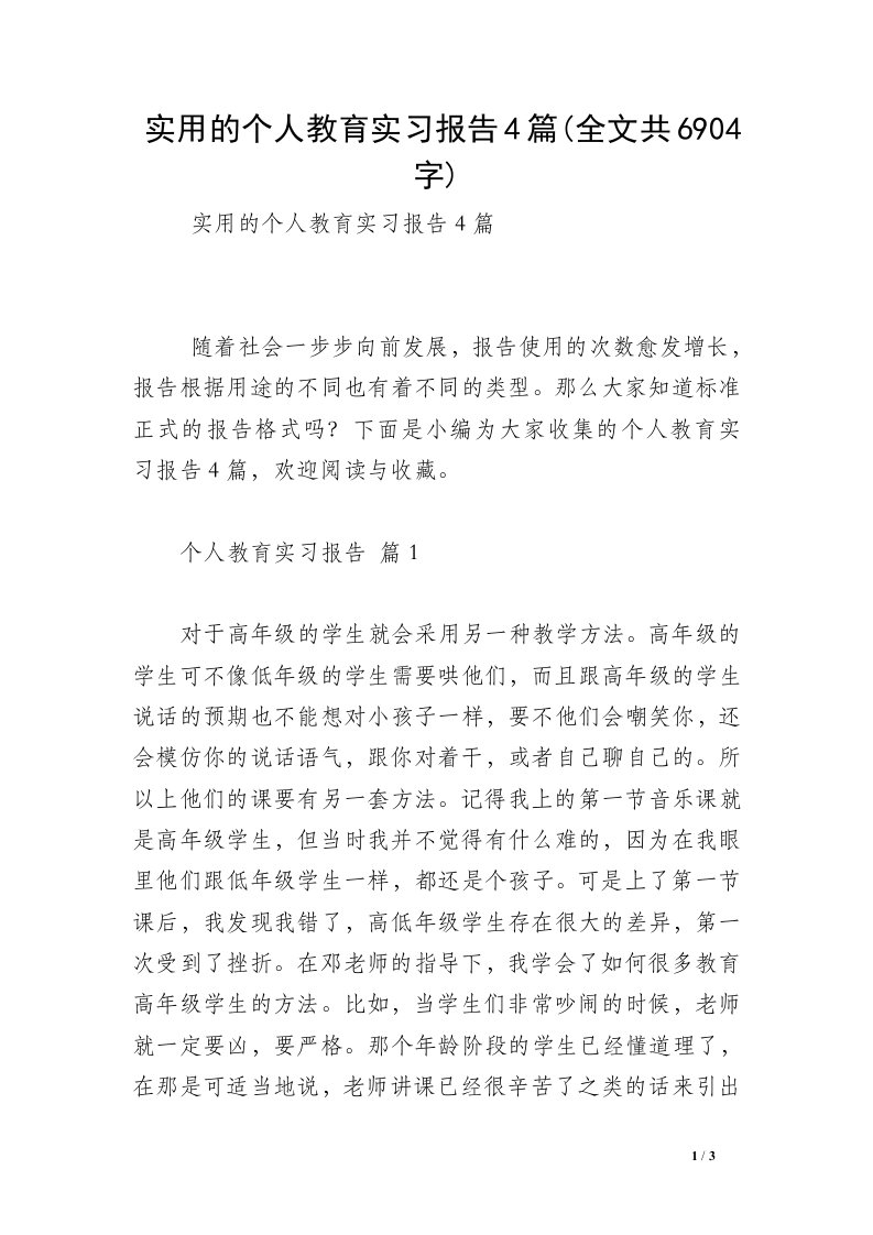 实用的个人教育实习报告4篇(全文共6904字)