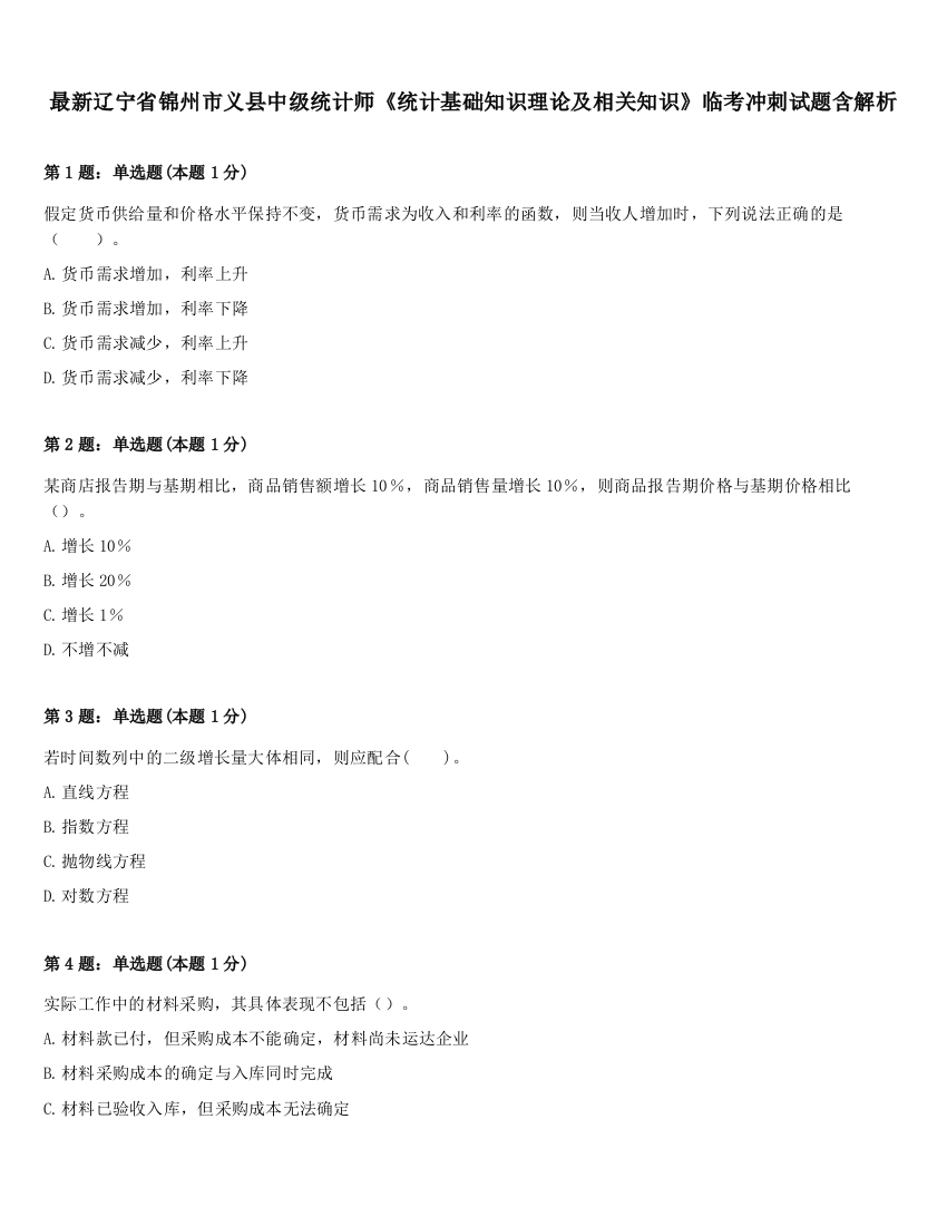 最新辽宁省锦州市义县中级统计师《统计基础知识理论及相关知识》临考冲刺试题含解析