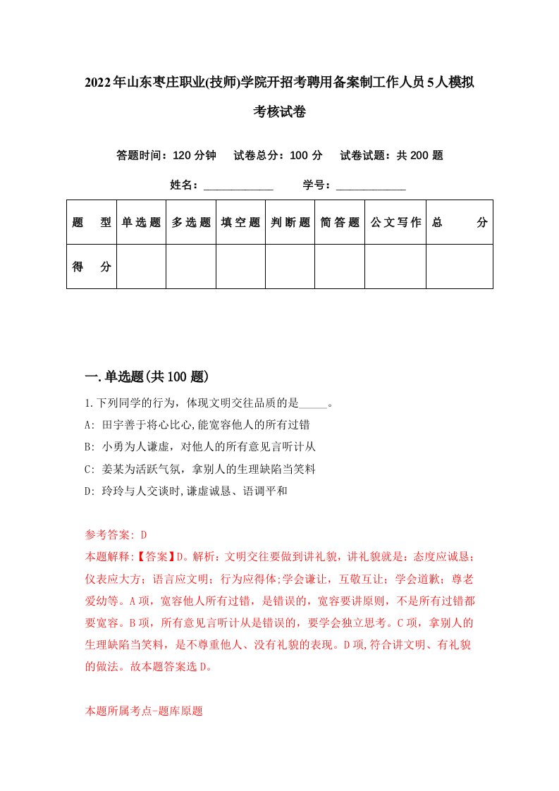 2022年山东枣庄职业技师学院开招考聘用备案制工作人员5人模拟考核试卷7