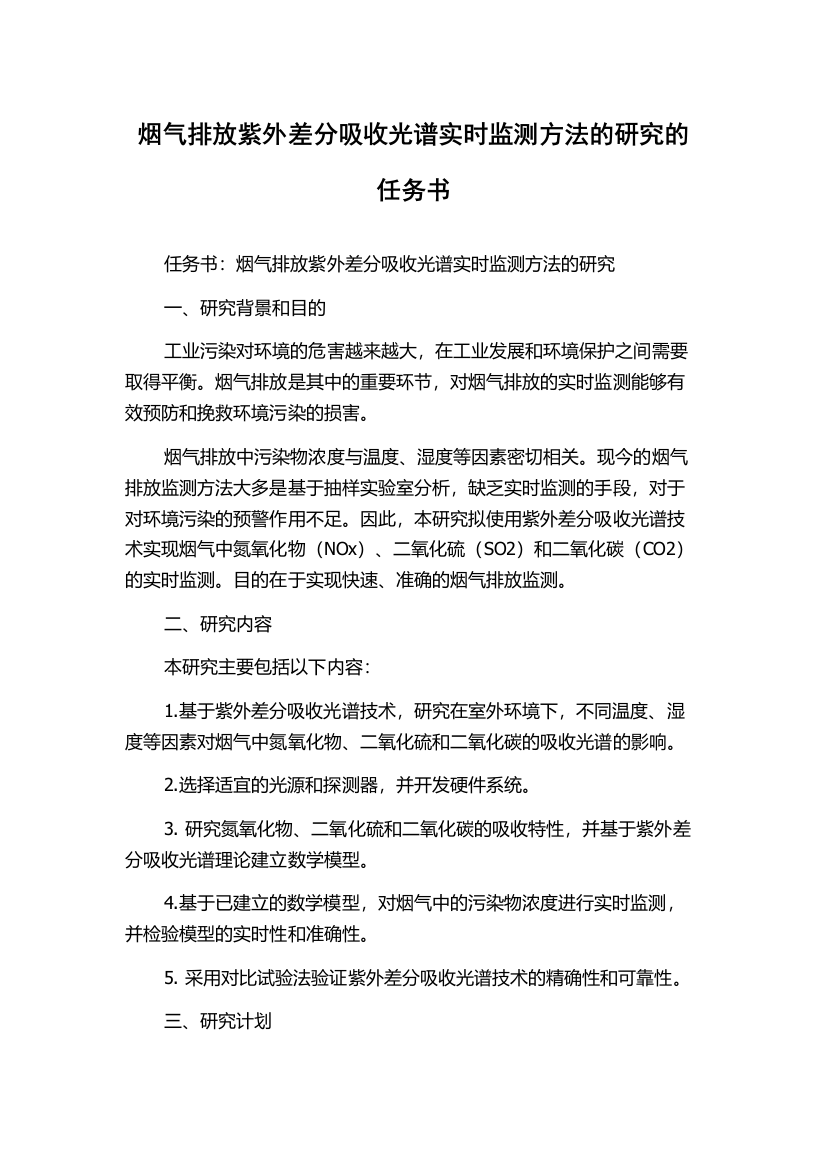 烟气排放紫外差分吸收光谱实时监测方法的研究的任务书