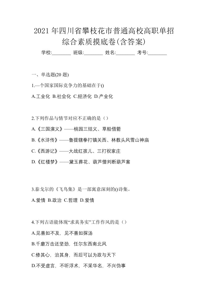 2021年四川省攀枝花市普通高校高职单招综合素质摸底卷含答案