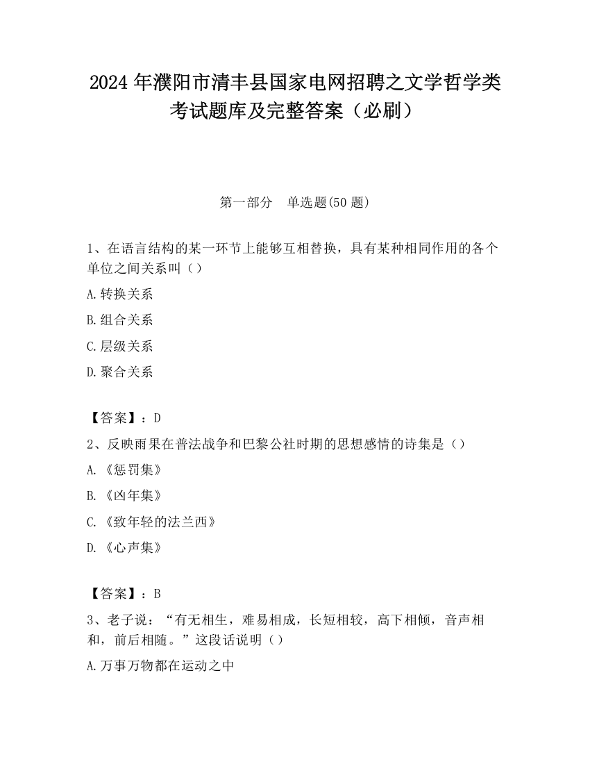 2024年濮阳市清丰县国家电网招聘之文学哲学类考试题库及完整答案（必刷）