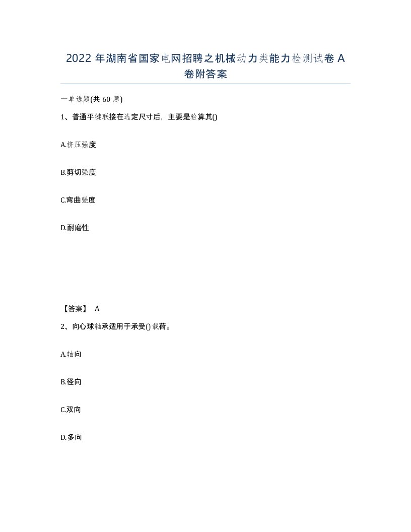 2022年湖南省国家电网招聘之机械动力类能力检测试卷A卷附答案