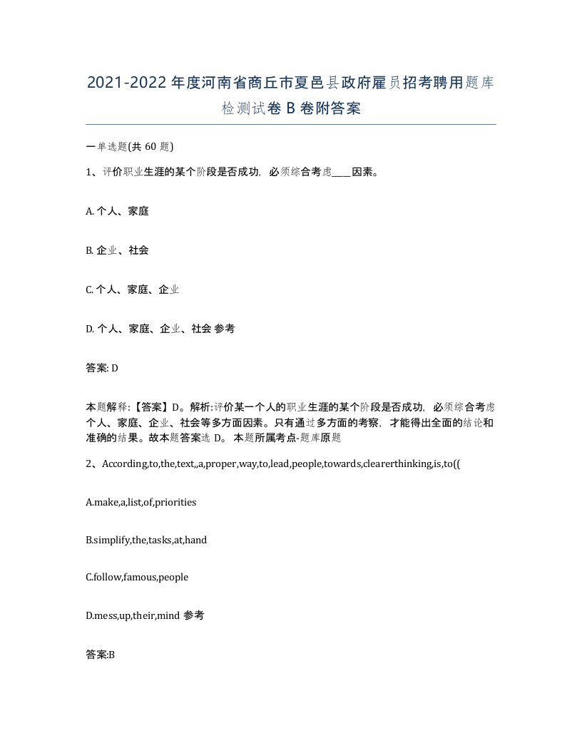 2021-2022年度河南省商丘市夏邑县政府雇员招考聘用题库检测试卷B卷附答案