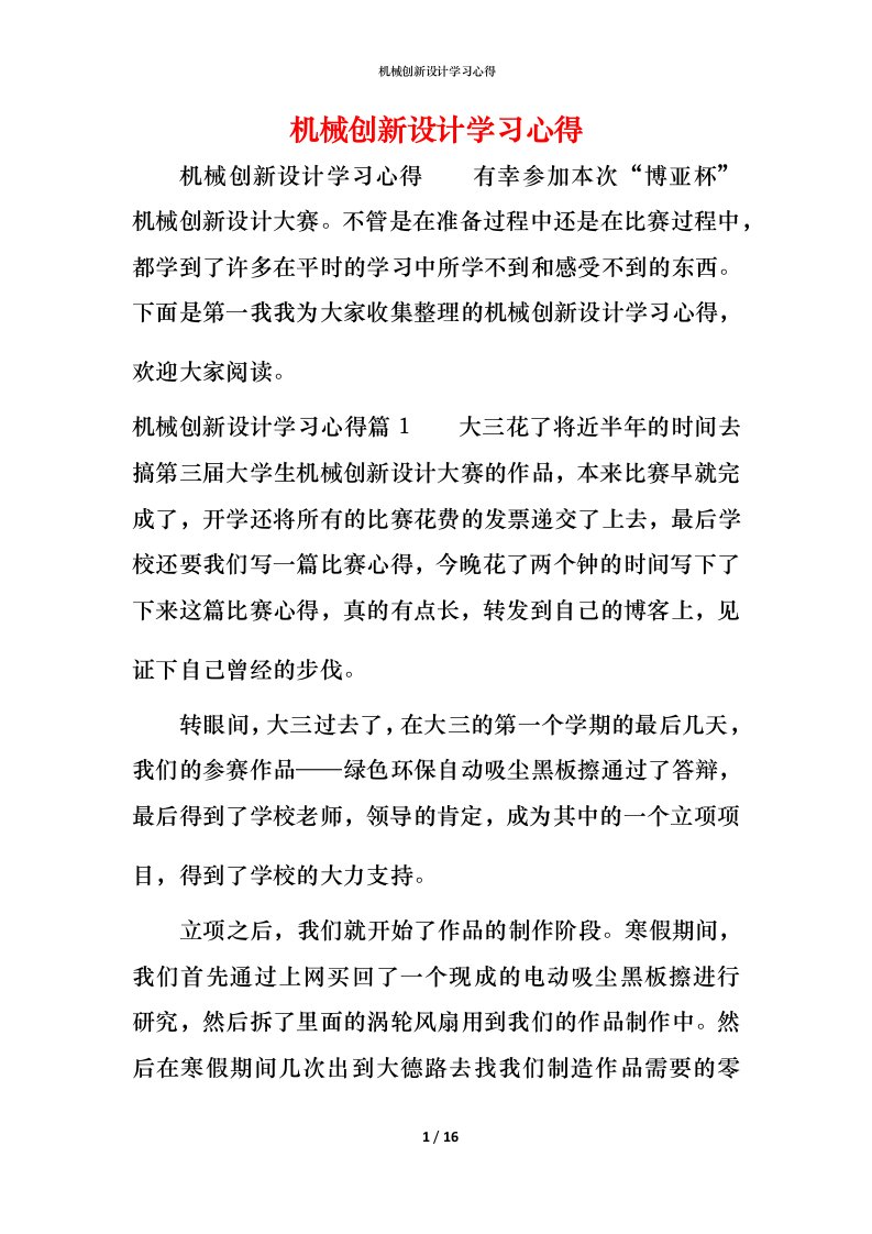 机械创新设计学习心得