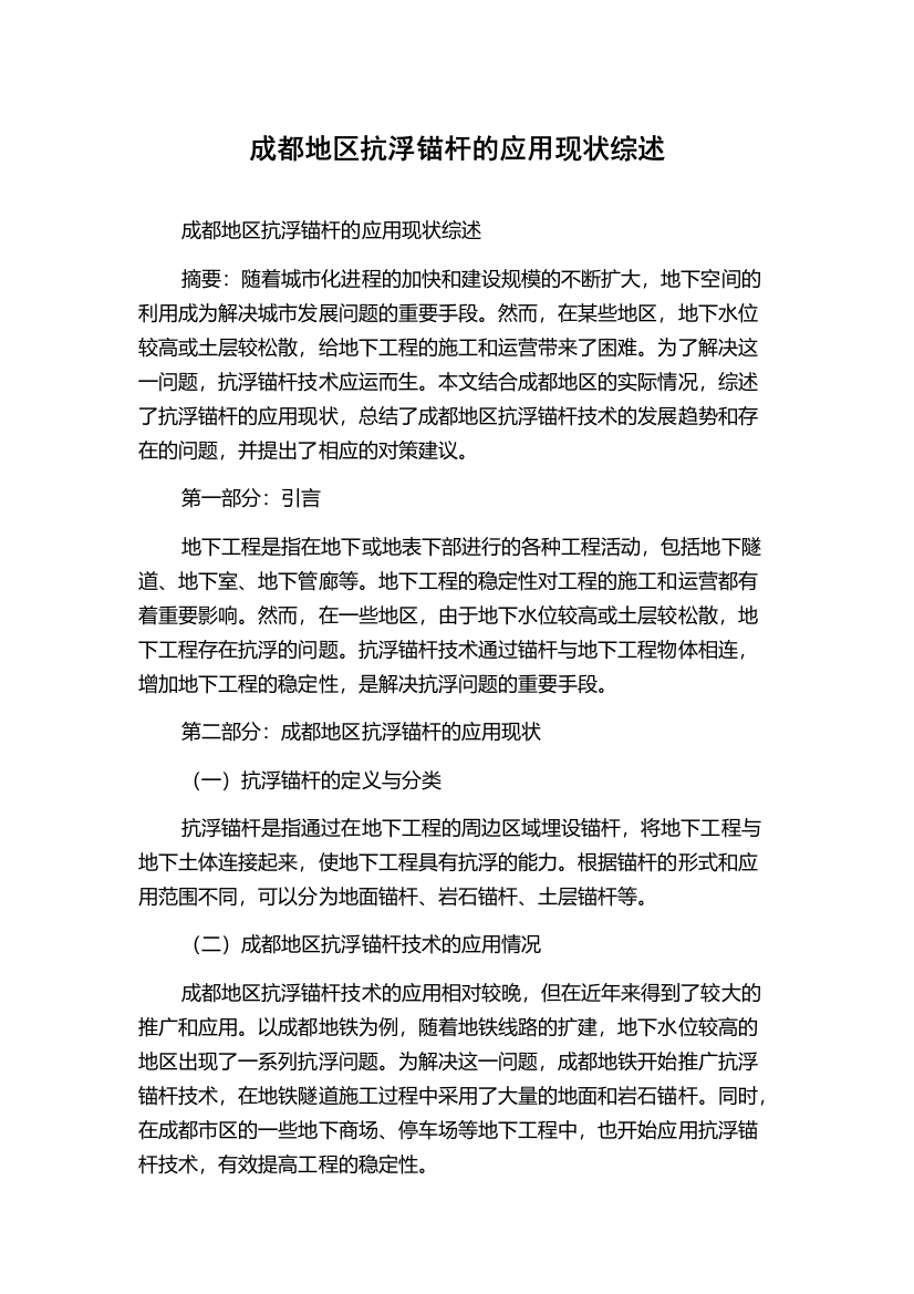 成都地区抗浮锚杆的应用现状综述