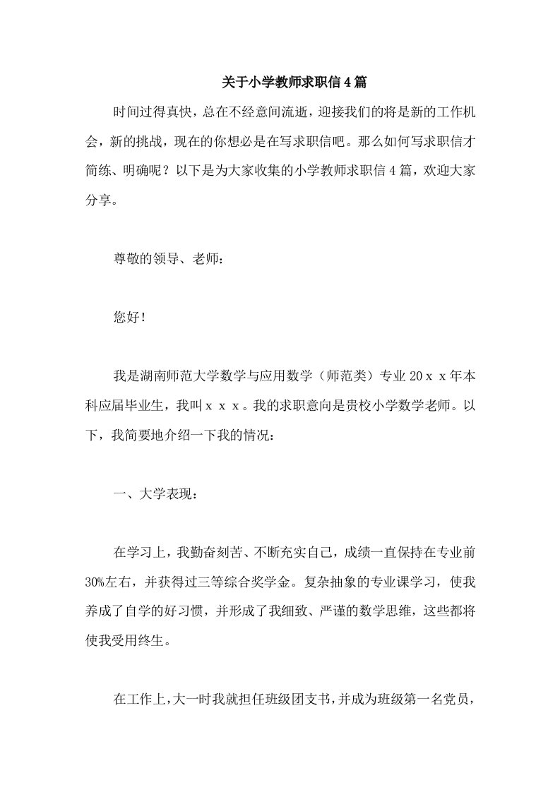 关于小学教师求职信4篇