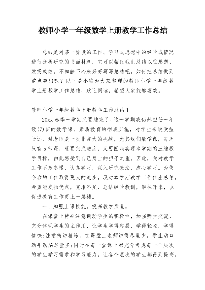 教师小学一年级数学上册教学工作总结