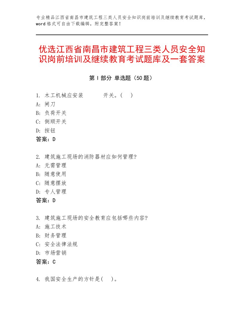 优选江西省南昌市建筑工程三类人员安全知识岗前培训及继续教育考试题库及一套答案