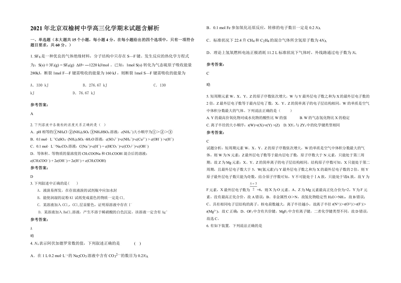 2021年北京双榆树中学高三化学期末试题含解析