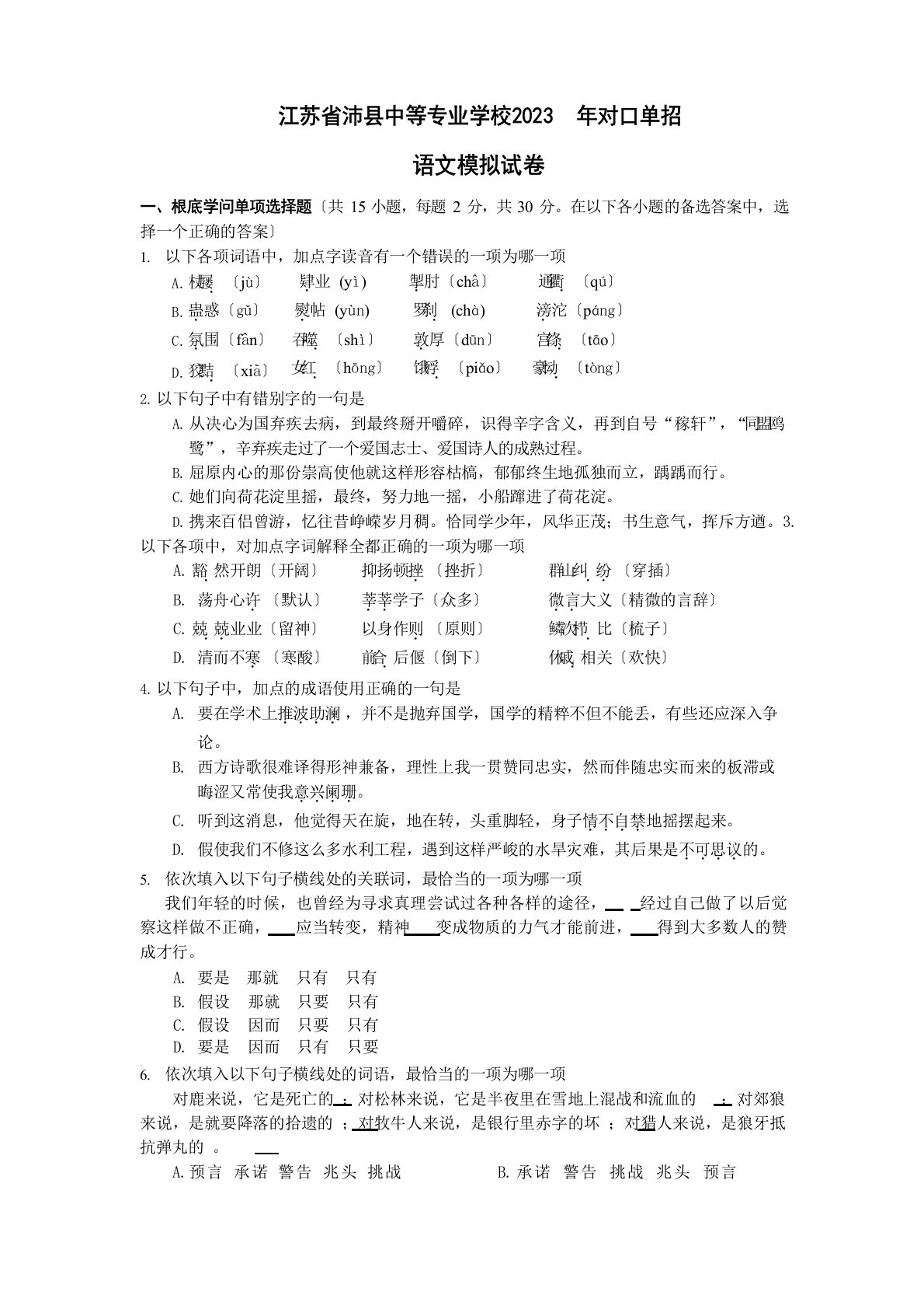 2023年江苏省对口单招语文模拟试卷及答案四