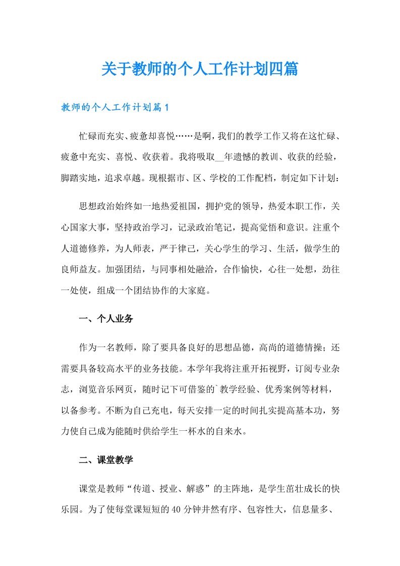 关于教师的个人工作计划四篇