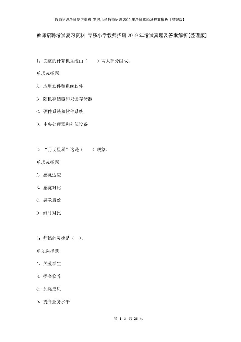 教师招聘考试复习资料-枣强小学教师招聘2019年考试真题及答案解析整理版