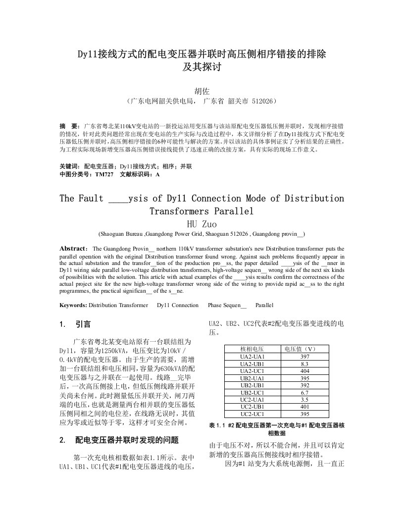 DY11接线方式的配电变压器并联时高压侧相序错接的排除及其探讨