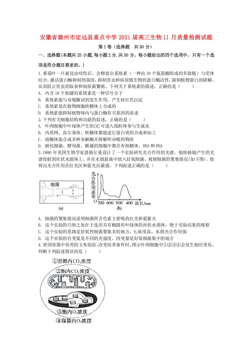 安徽省滁州市定远县重点中学2021届高三生物11月质量检测试题