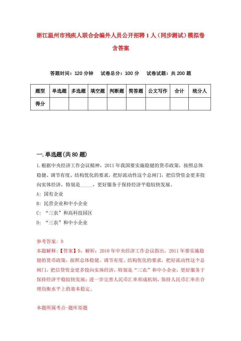 浙江温州市残疾人联合会编外人员公开招聘1人同步测试模拟卷含答案1