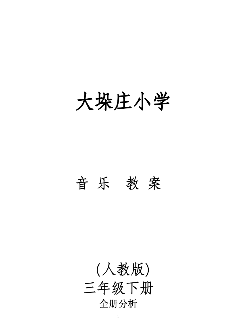 2018小学三年级下册全册音乐教案人教版