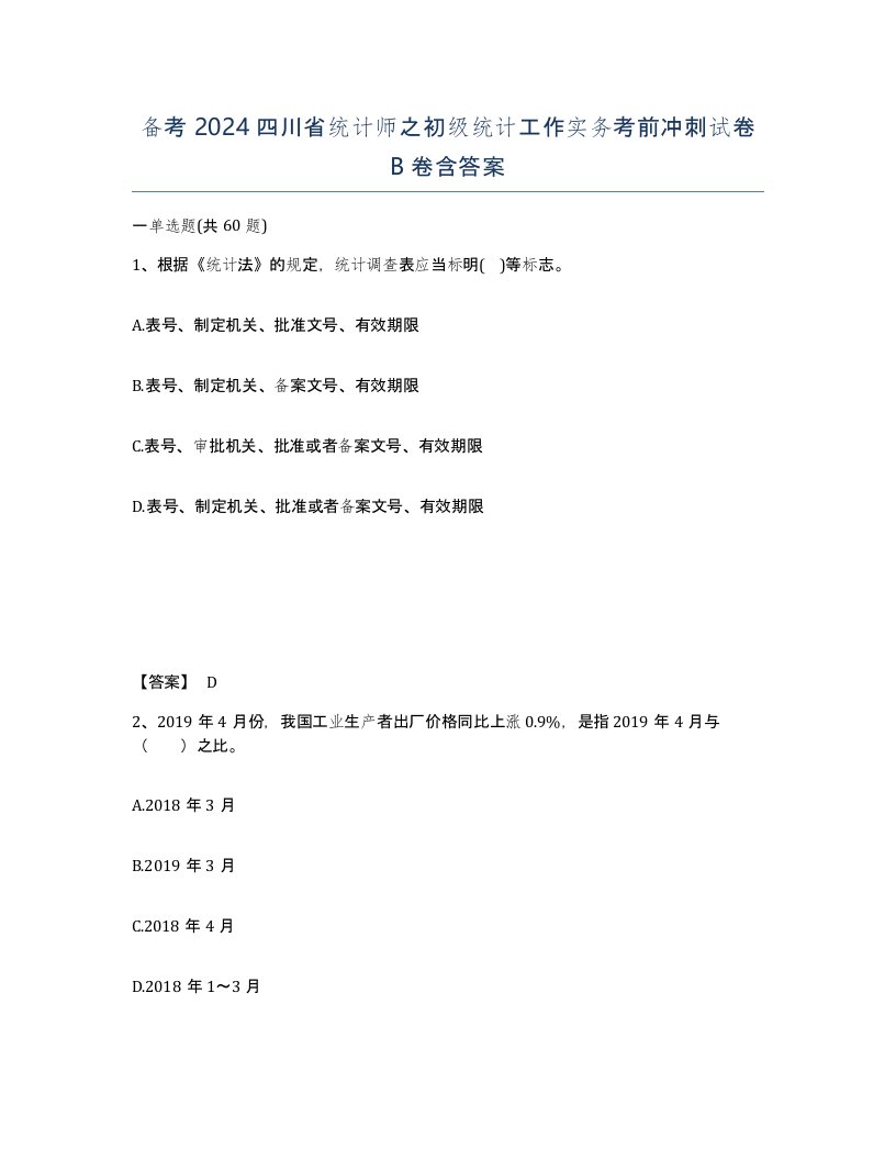 备考2024四川省统计师之初级统计工作实务考前冲刺试卷B卷含答案