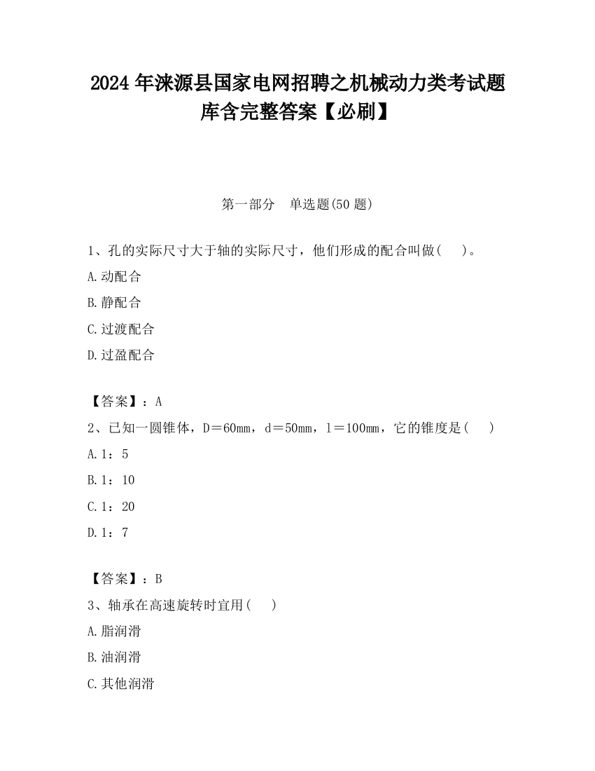 2024年涞源县国家电网招聘之机械动力类考试题库含完整答案【必刷】