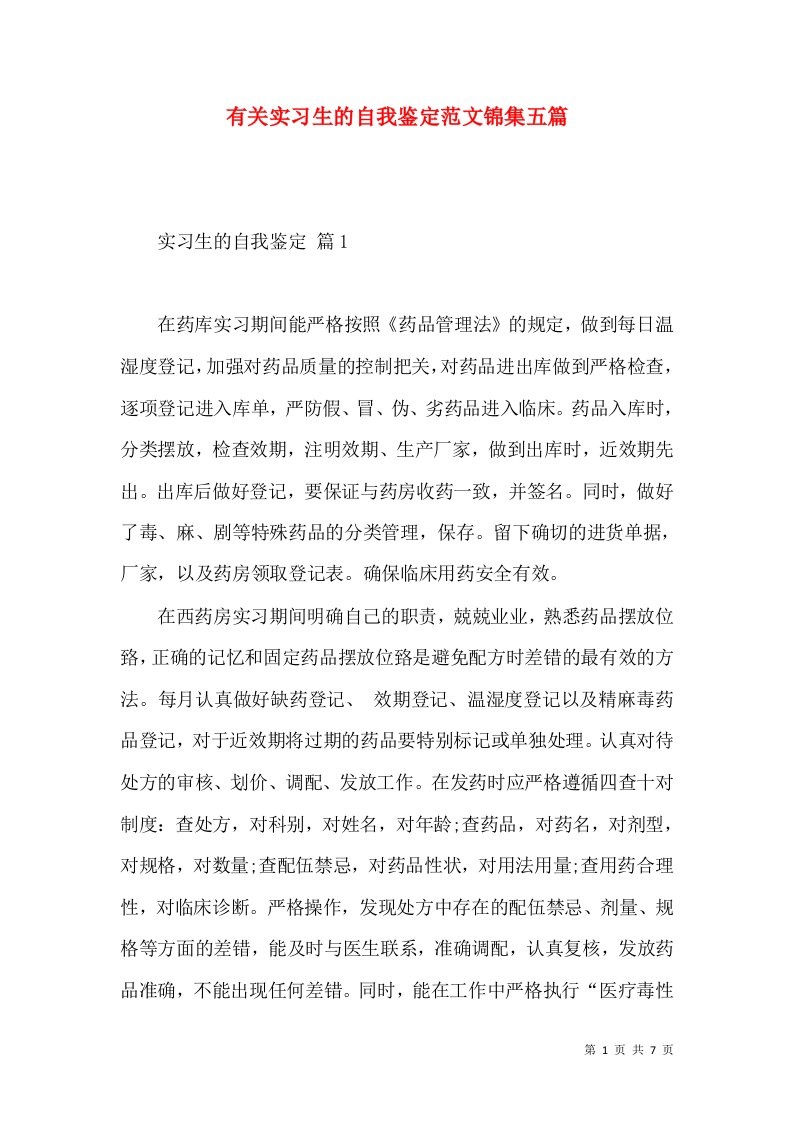 有关实习生的自我鉴定范文锦集五篇