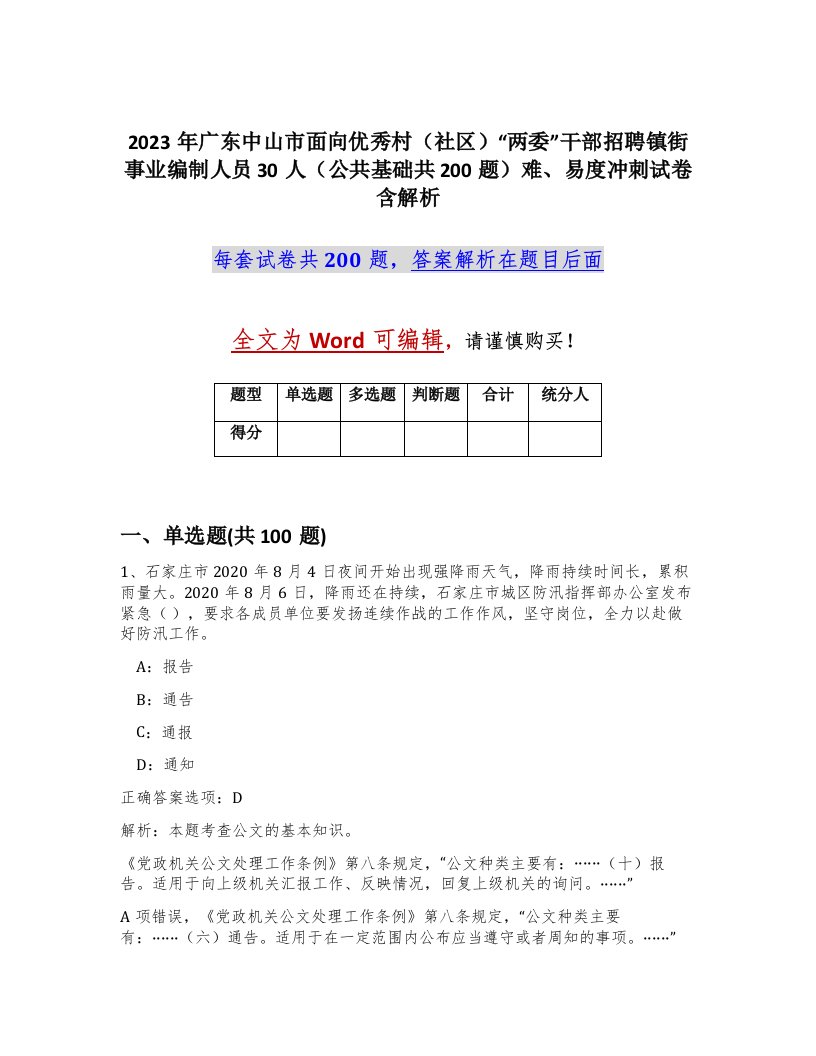 2023年广东中山市面向优秀村社区两委干部招聘镇街事业编制人员30人公共基础共200题难易度冲刺试卷含解析