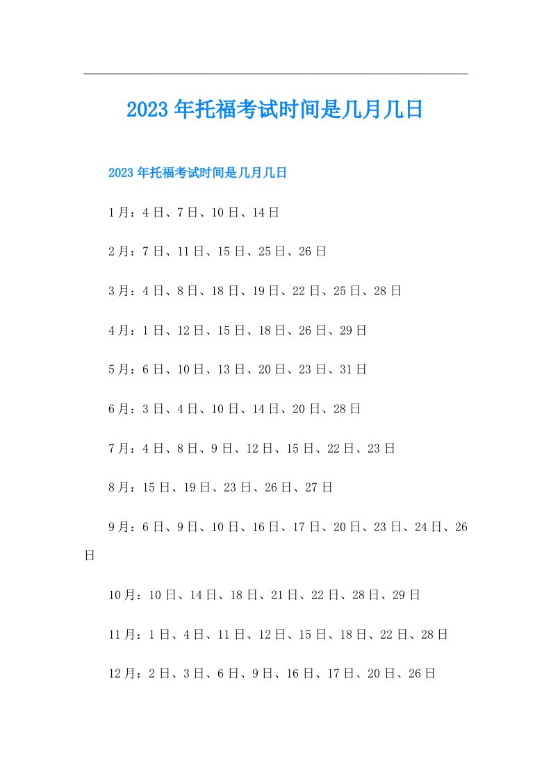 托福考试时间是几月几日