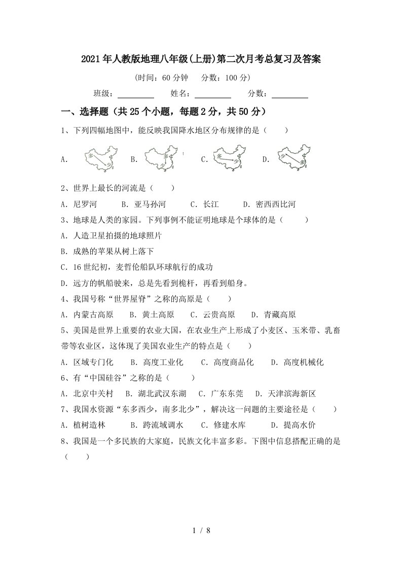 2021年人教版地理八年级上册第二次月考总复习及答案